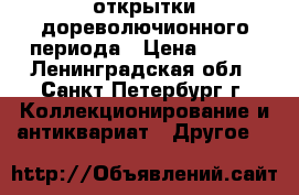открытки дореволючионного периода › Цена ­ 400 - Ленинградская обл., Санкт-Петербург г. Коллекционирование и антиквариат » Другое   